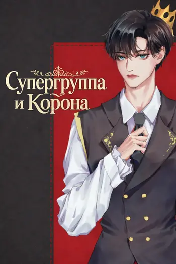 Супергруппа и корона