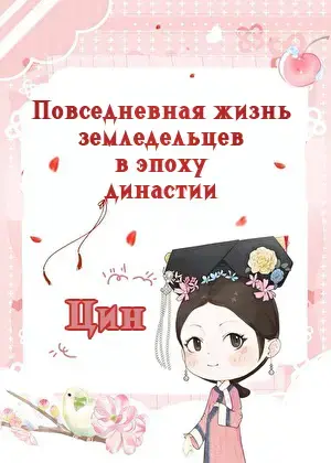 Повседневная жизнь земледельцев в эпоху династии Цин