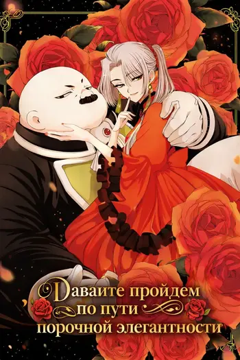 Давайте пройдем по пути порочной элегантности