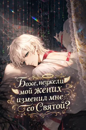 Боже, неужели мой жених изменил мне со Святой?