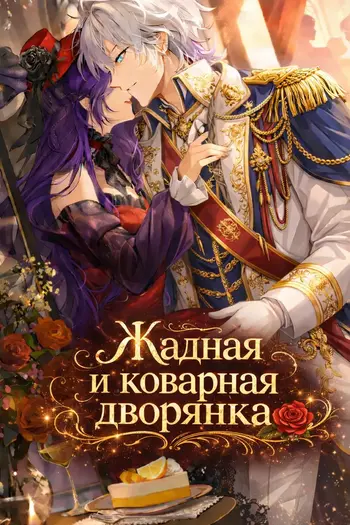 Жадная и коварная дворянка