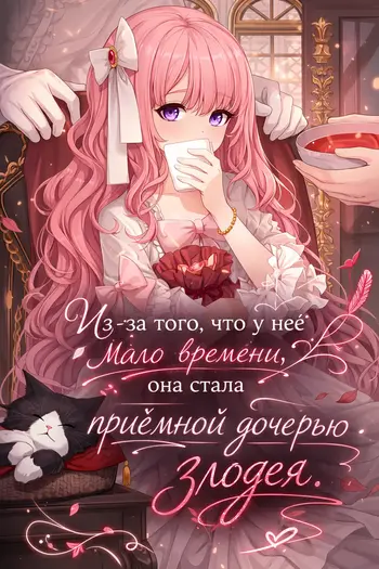 Из-за того что у неё мало времени, она стала приёмной дочерью злодея