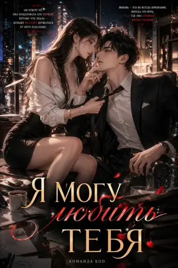 Я могу любить тебя