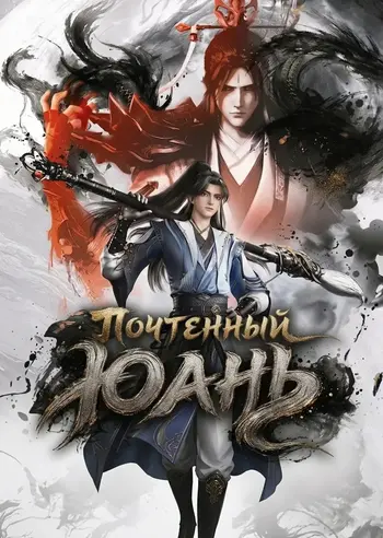 Почтенный Юань