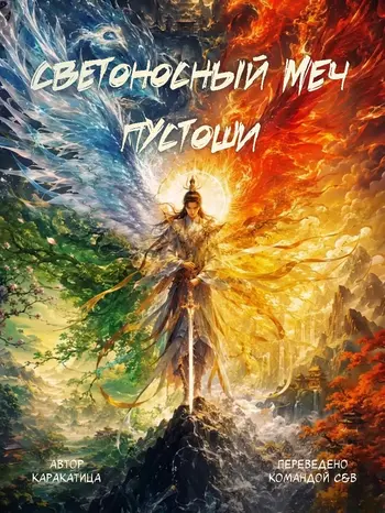 Светоносный меч Пустоши