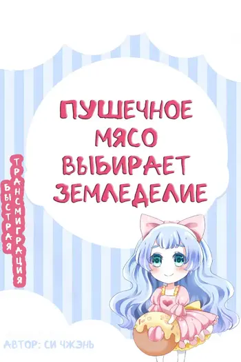 Быстрая трансмиграция. Пушечное мясо выбирает земледелие