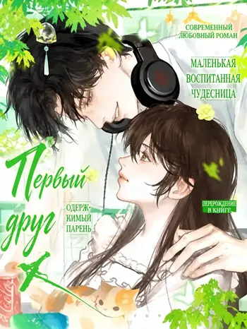 Застенчивая и несчастная девушка переродилась в алчную (или "паразитирующую") бывшую главного героя.