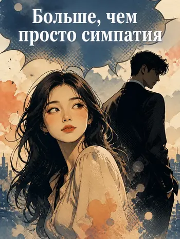 Больше, чем просто симпатия