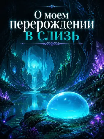 О моем перерождении в слизь