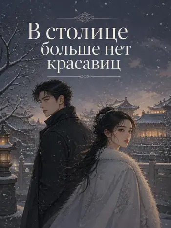 В столице больше нет красавиц