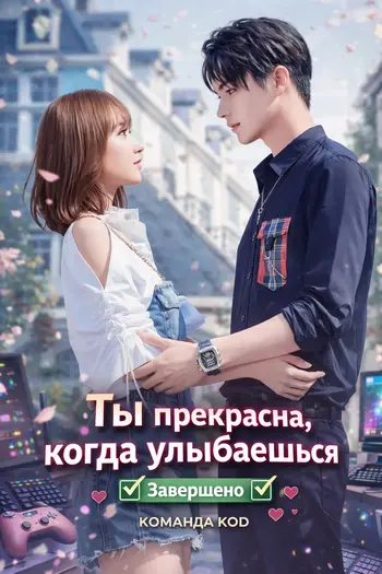 Ты прекрасна, когда улыбаешься [Завершено✅]