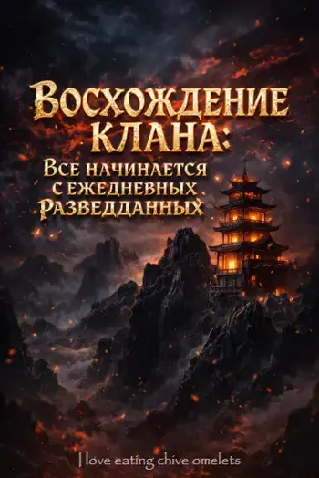 Восхождение клана: Всё начинается с ежедневных разведданных