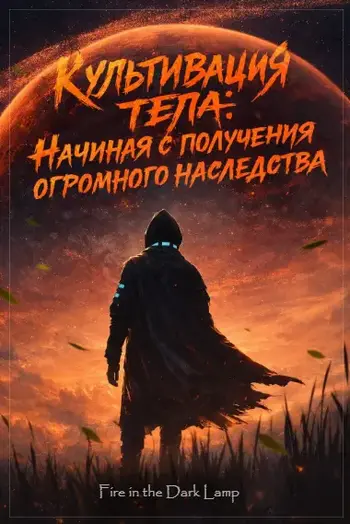 Культивация: Начиная с получения огромного наследства