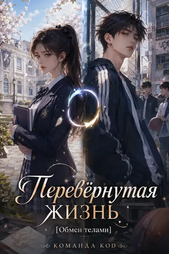 Перевёрнутая жизнь