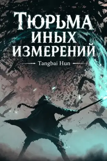 Тюрьма иных измерений