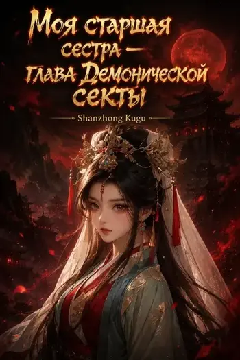 Моя старшая сестра — глава Демонической секты