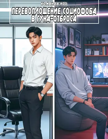 Перевоплощение социофоба в гуна-отброса [BL]