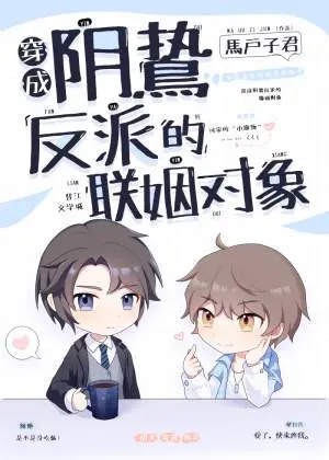 Переодетый в брачного партнера сомнительного злодея [❤️]