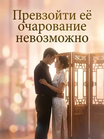 Превзойти её очарование невозможно