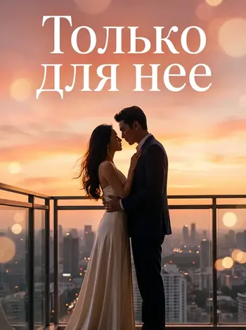 Только для нее