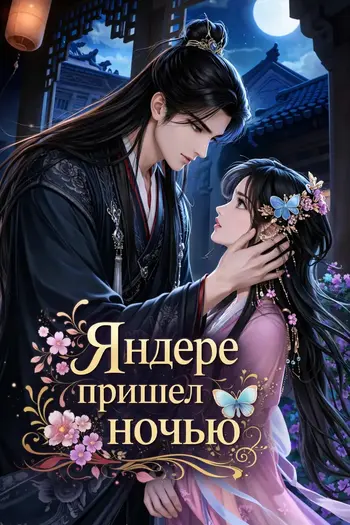 Яндере пришел ночью