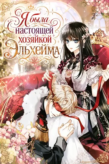 Я была настоящей хозяйкой Эльхейма