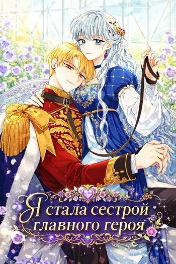 Я стала сестрой главного героя