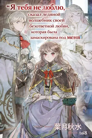 «Я тебя не люблю», — сказал ледяной волшебник своей безответной любви, которая была замаскирована под меня