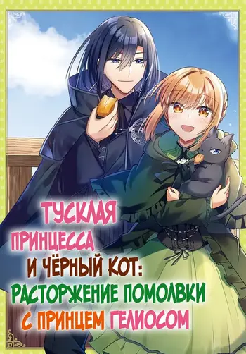 Тусклая Принцесса и Чёрный Кот: Расторжение Помолвки с Принцем Гелиосом