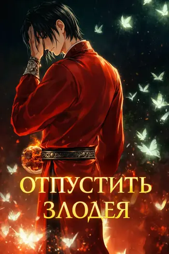 Отпустить злодея