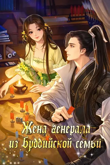 Жена генерала из буддийской семьи