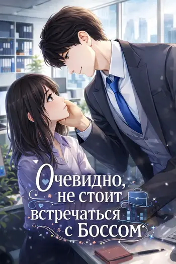 Очевидно, не стоит встречаться с боссом