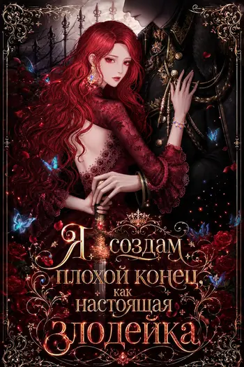Я создам плохой конец, как настоящая злодейка