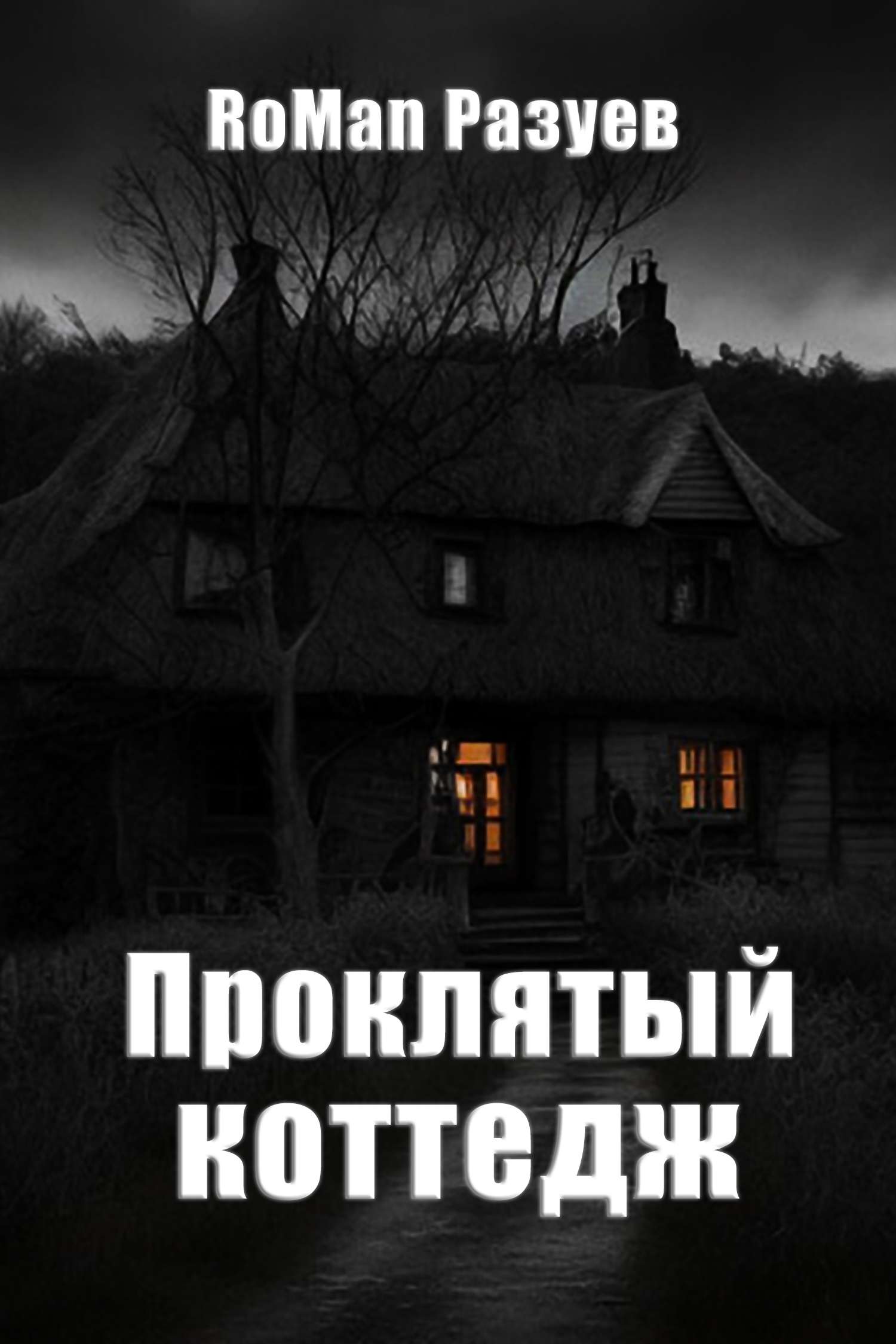 Аудиокниги коттедж. Аудиокнига в жанре мистика. Не коттедж а Проклятый старый дом. Отель с привидениями герои книги.