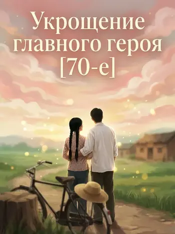 Укрощение главного героя [70-е]