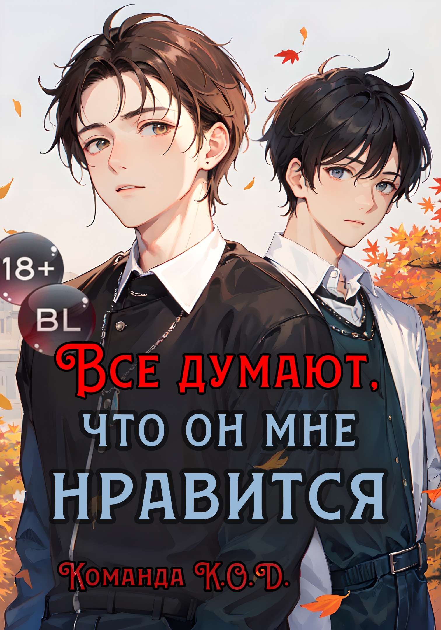 Все думают, что он мне нравится [BL]