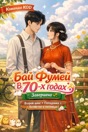 Бай Фумей в 70-х годах