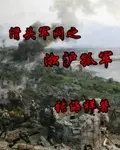Хитрый военачальник: Одинокий отряд Шанхая