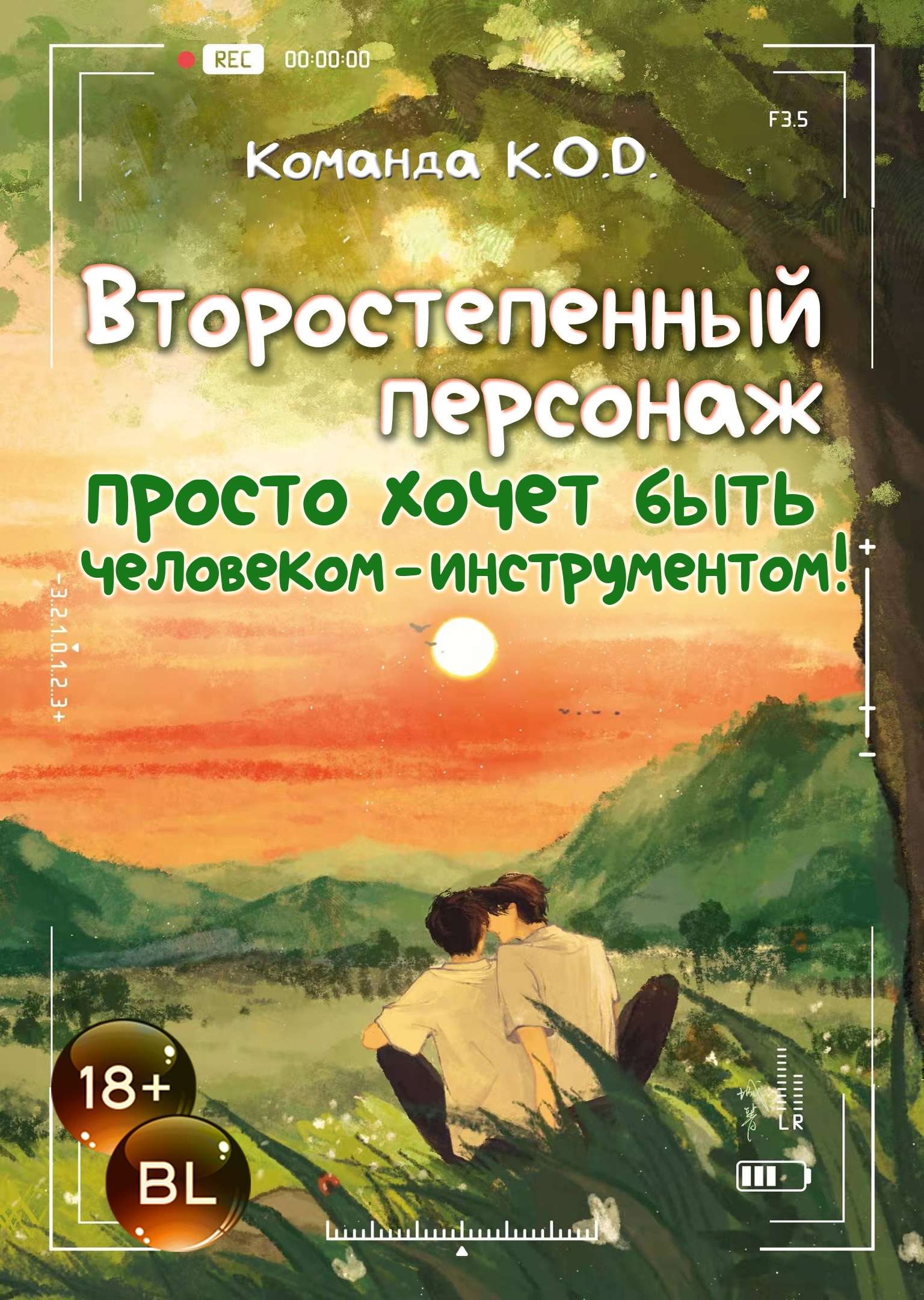 Второстепенный персонаж просто хочет быть человеком-инструментом! [BL]