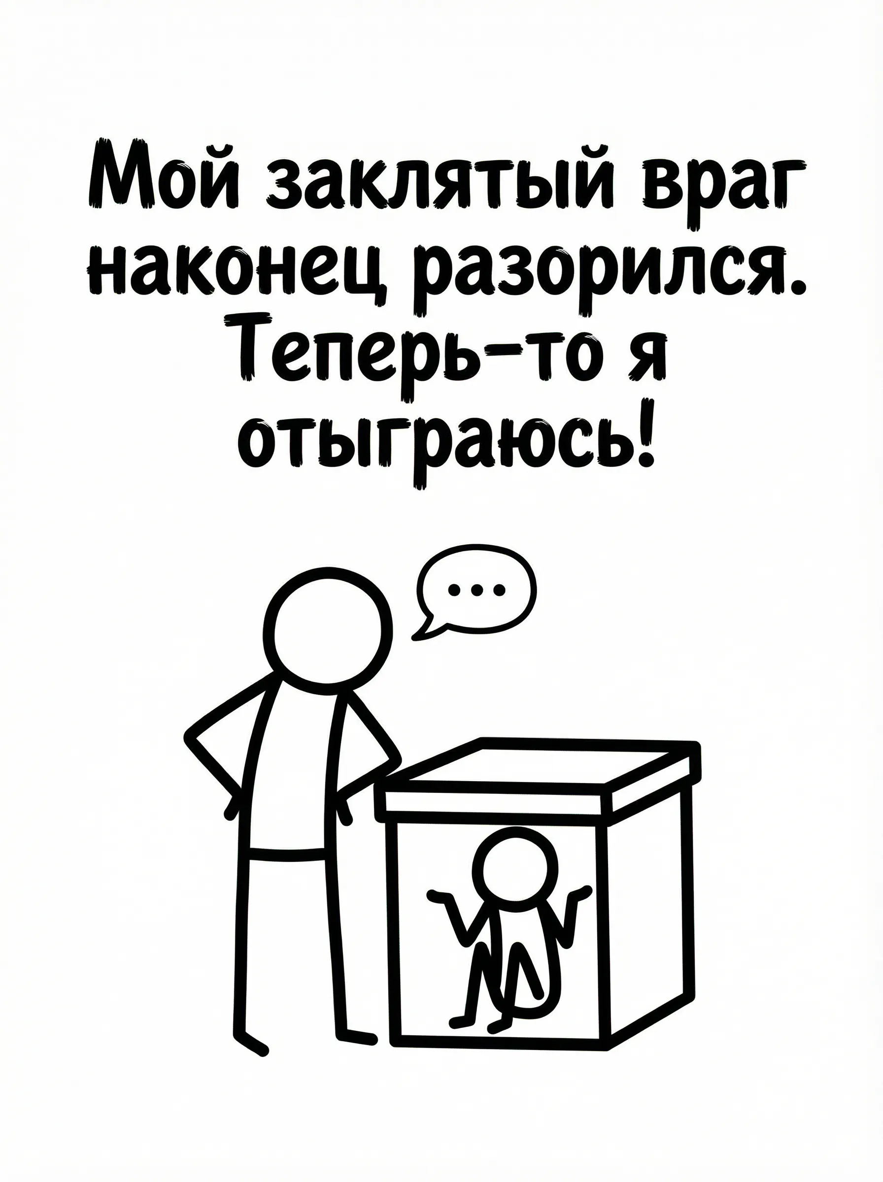 Мой заклятый враг наконец разорился. Теперь-то я отыграюсь!
