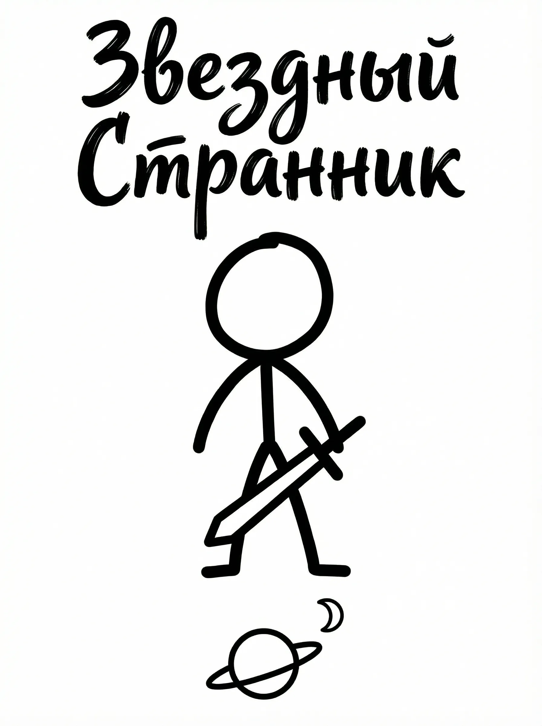 Звездный Странник