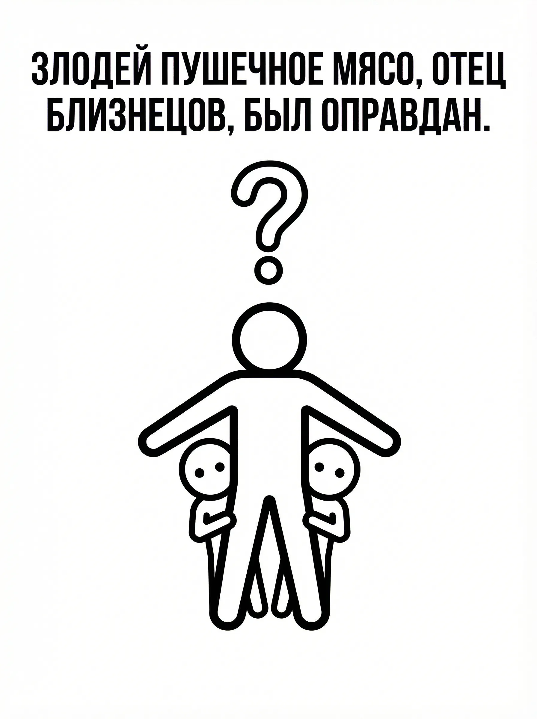 Злодей пушечное мясо, отец близнецов, был оправдан.
