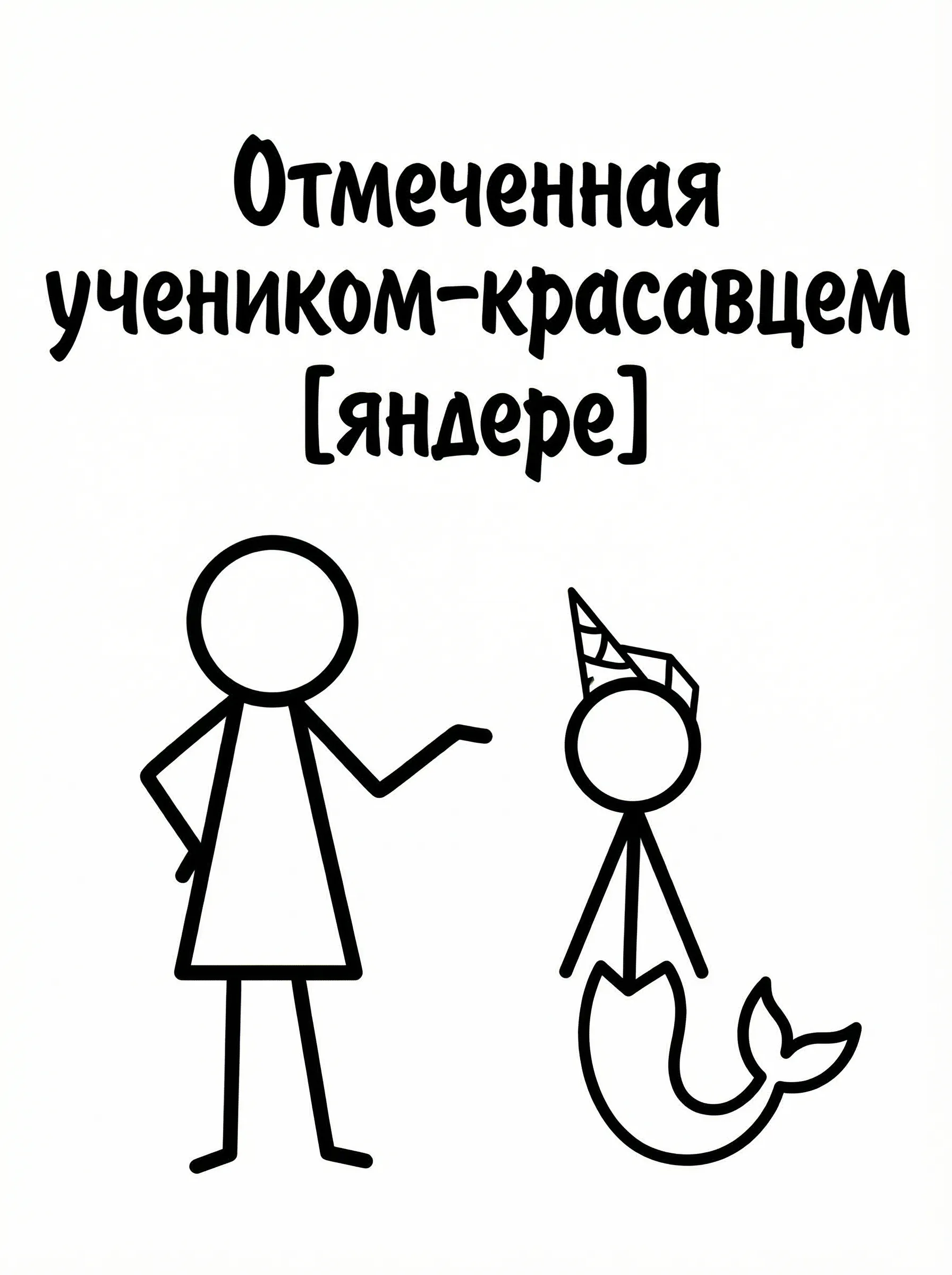 Отмеченная учеником-красавцем [яндере]