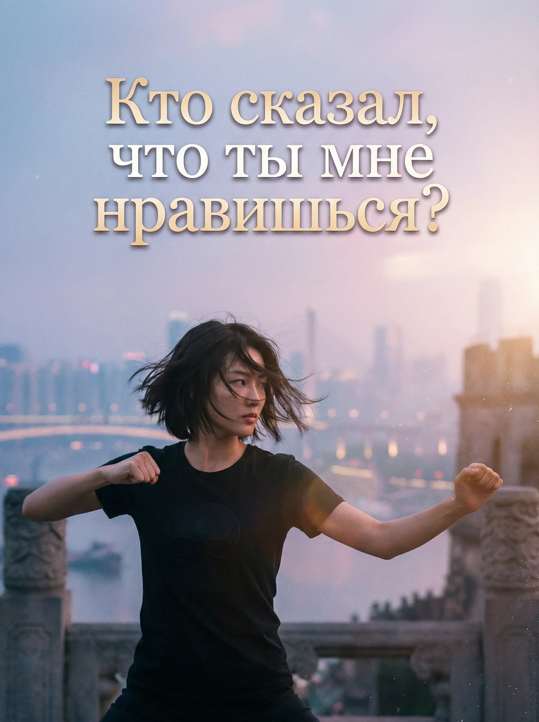 Кто сказал, что ты мне нравишься?