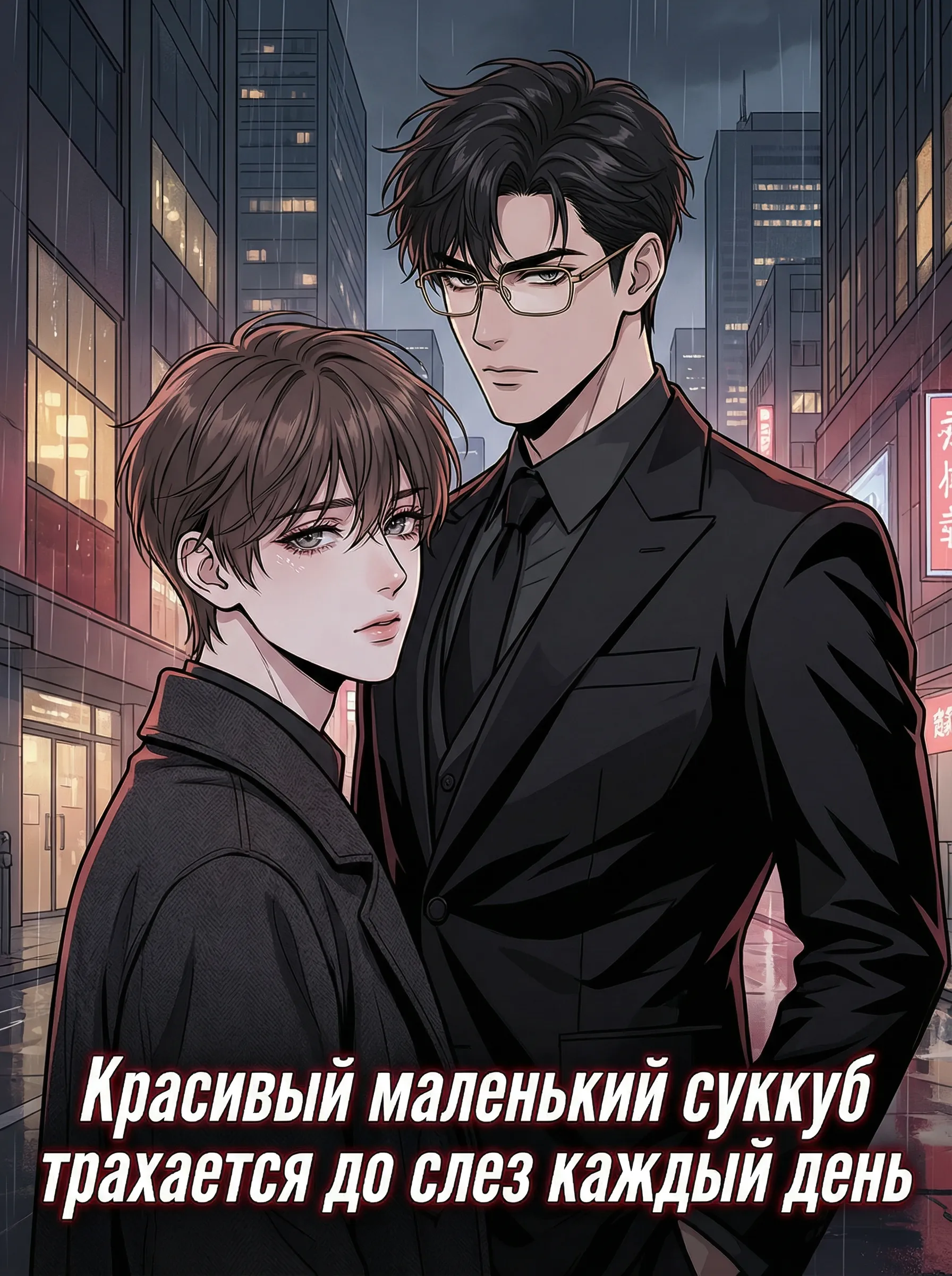 Красивый маленький суккуб трахается до слез каждый день