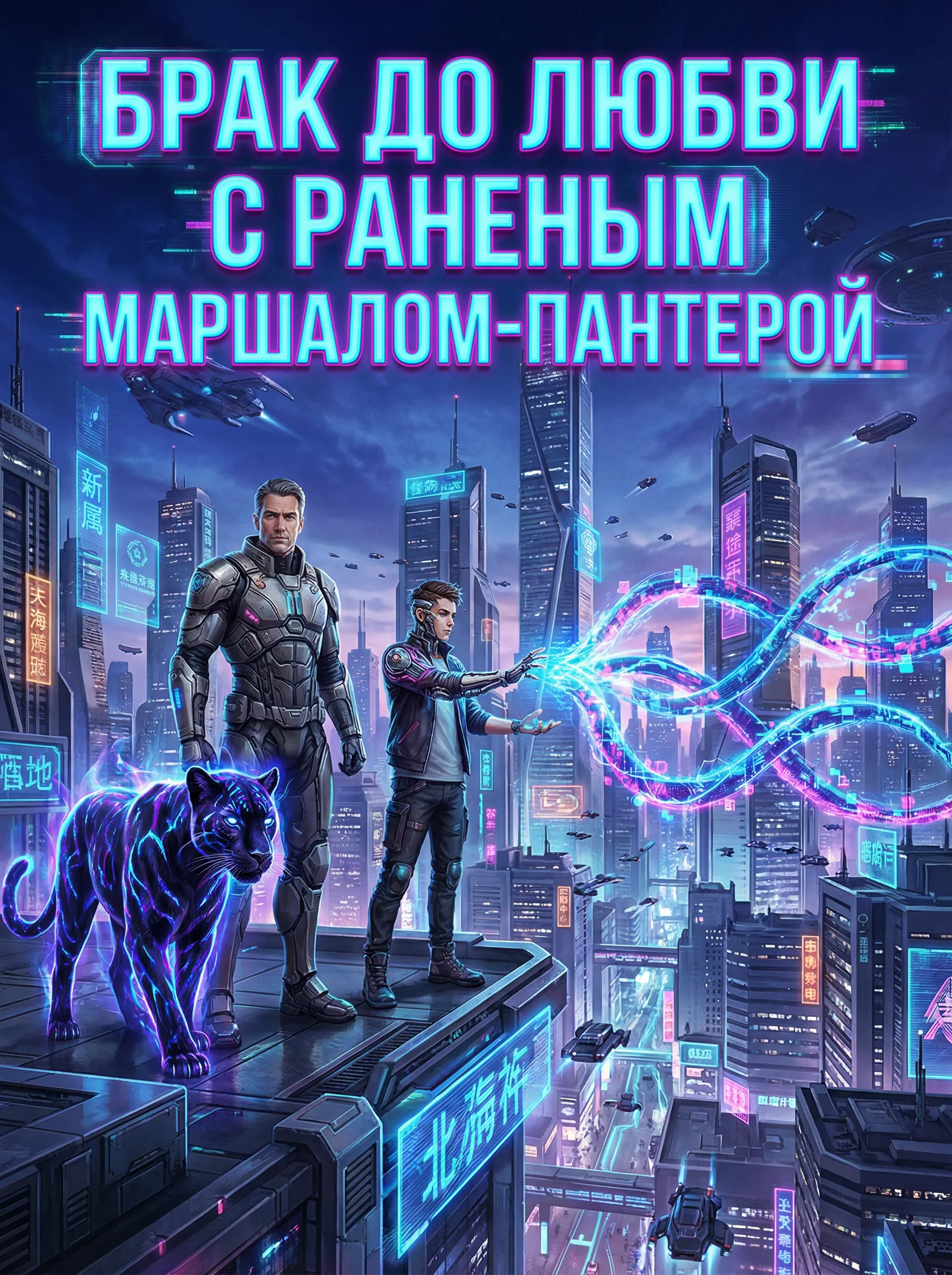 Брак до любви с раненым маршалом-пантерой