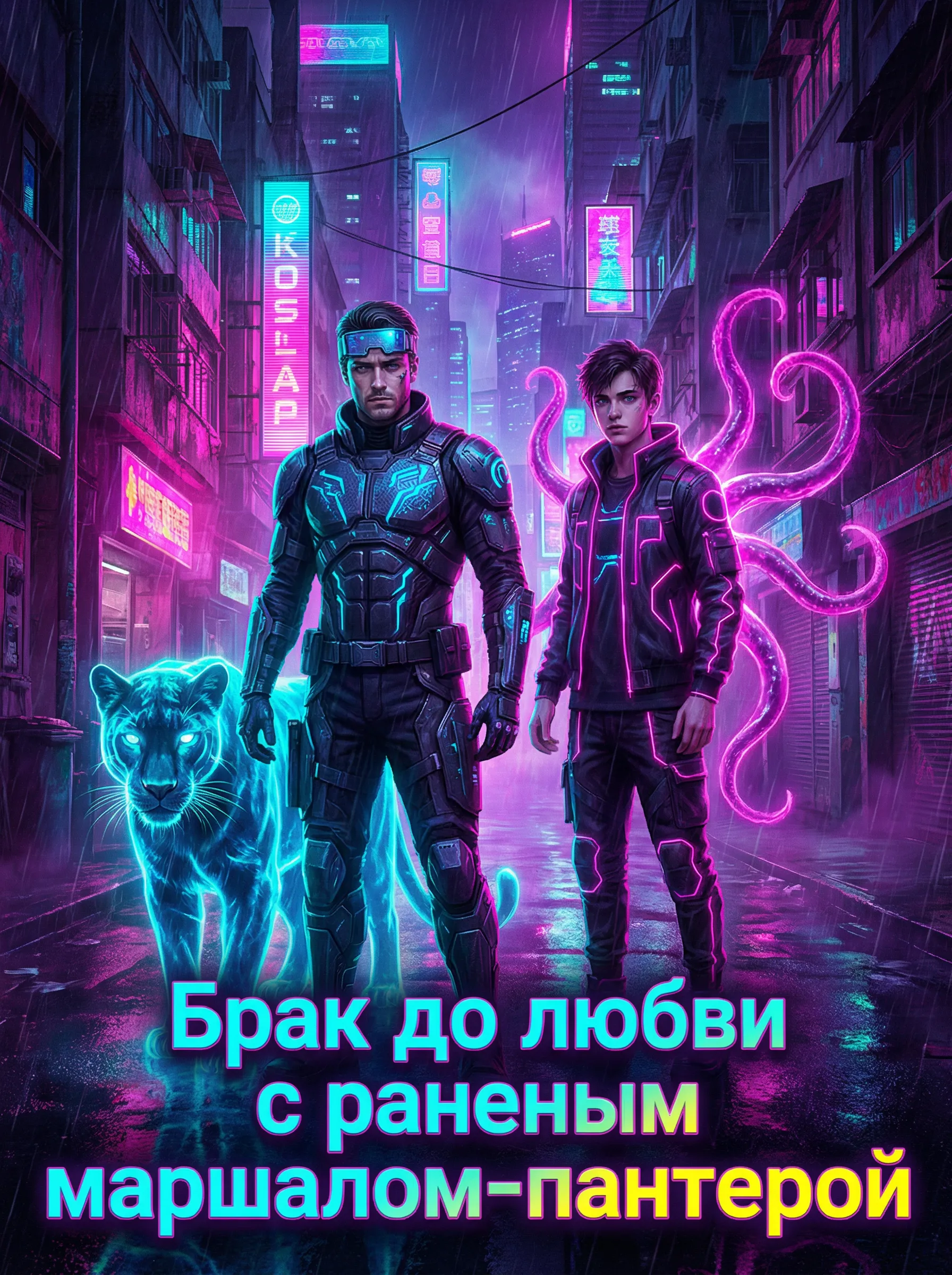 Брак до любви с раненым маршалом-пантерой