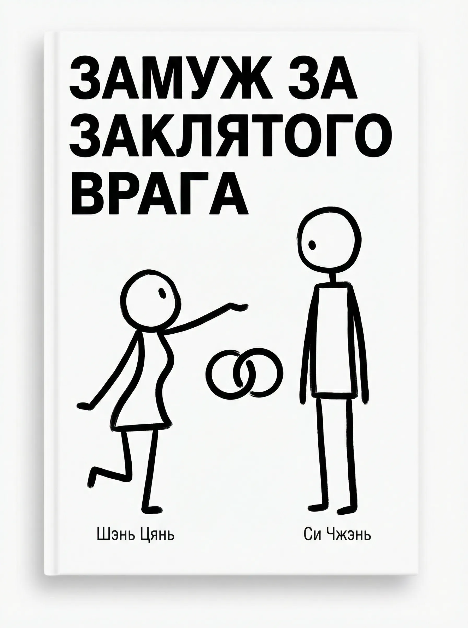 Замуж за заклятого врага