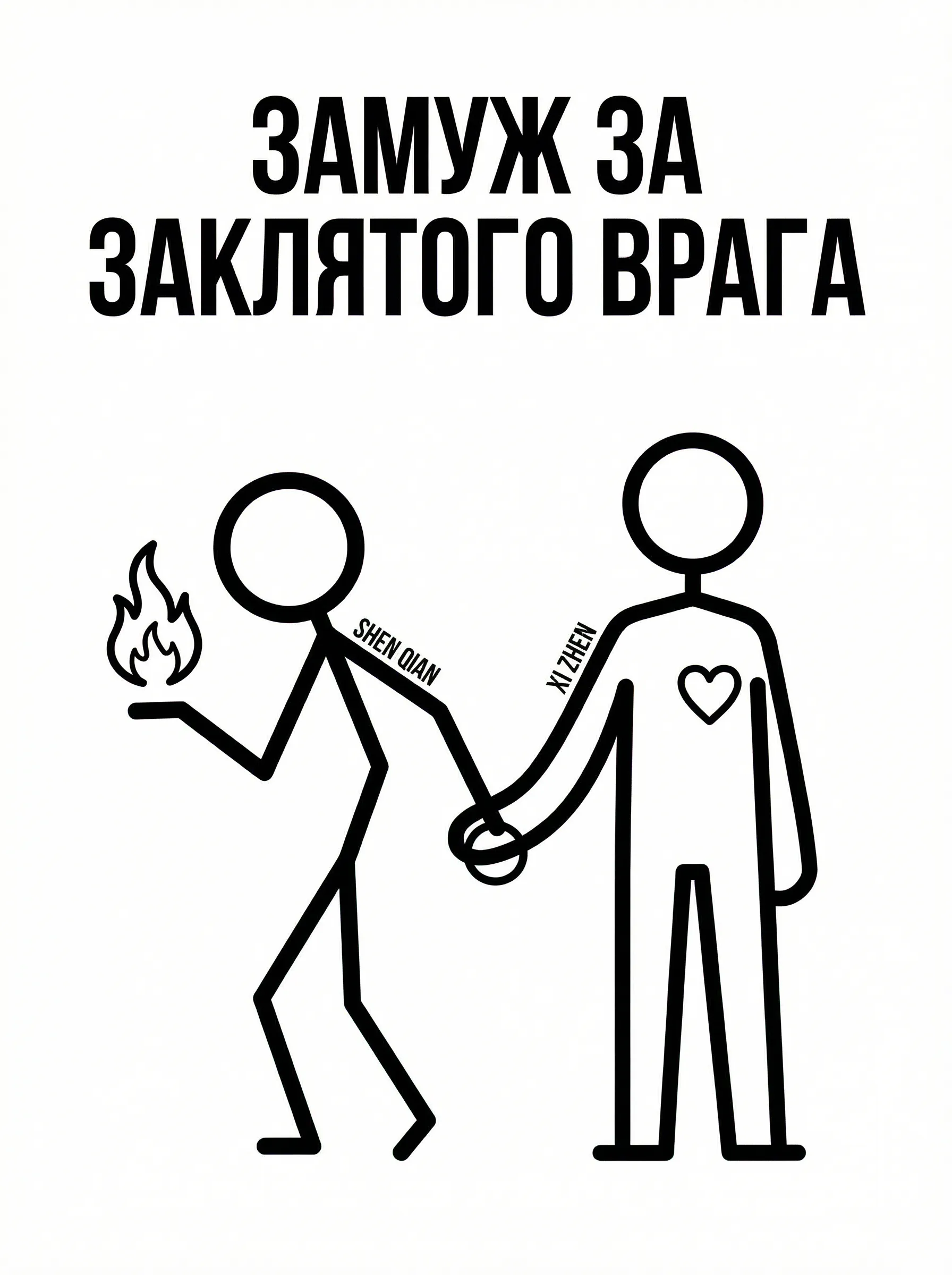 Замуж за заклятого врага