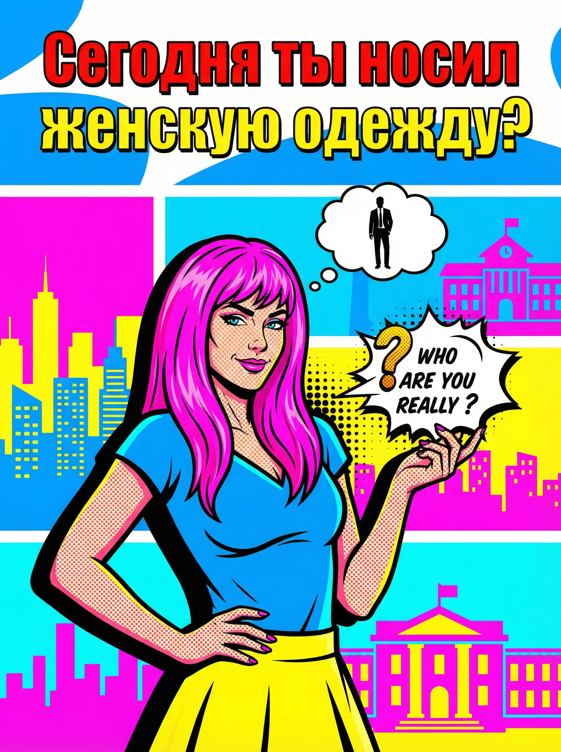 Сегодня ты носил женскую одежду?